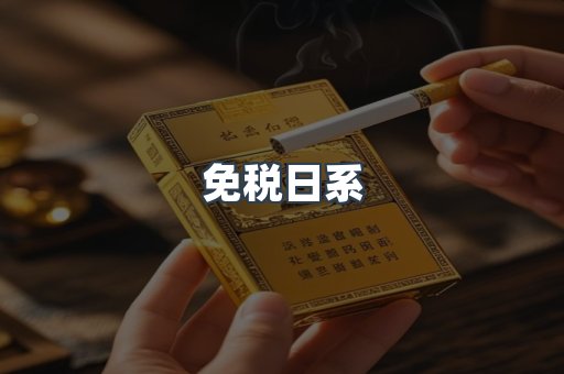免税日系