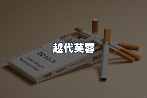 越代芙蓉