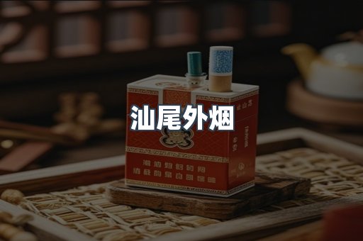 汕尾外烟